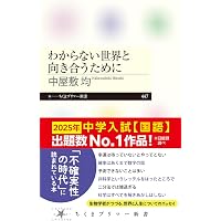 客観性の落とし穴 (ちくまプリマー新書 427) | 村上 靖彦 |本
